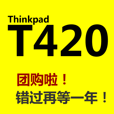 <b>心中頂級(jí)商務(wù):Thinkpad T420團(tuán)購開始了小伙伴們驚呆了！</b>