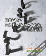 搭配全新四核AMD處理器的惠普4416筆記本評(píng)測(cè)！