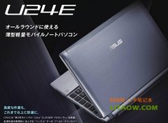 華碩月底將在日本本土推出U24E超薄11.6寸本！