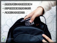 <b>二手筆記本原裝電源(適配器)的保養(yǎng)和使用教程！</b>