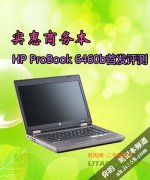 惠普商務(wù)機型ProBook 6460b詳細評測資料！