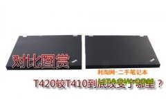 T420與T410區(qū)別從用料以及設(shè)計上詳細(xì)對比