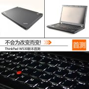 新一代二手機皇Thinkpad W530筆記本詳細評測資料！