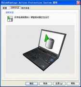 <b>Thinkpad的APS硬盤保護(hù)程序正在逐漸退出我們的視野！</b>