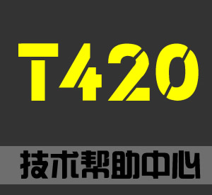 二手T420筆記本電腦技術(shù)幫助中心(含拆解|驅(qū)動|硬件升級等)
