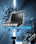 終極商務(wù)超薄Thinkpad-T420S筆記本詳細評測試用體驗資料！