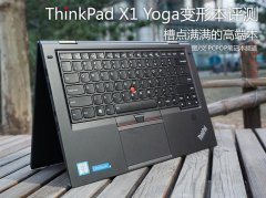 <b>Thinkpad X1 YOGA詳細(xì)評測使用一周體驗分享</b>
