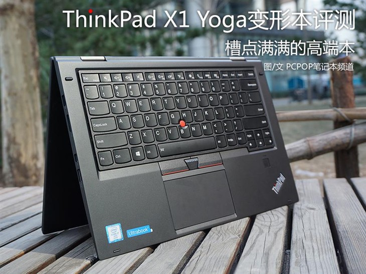 槽點(diǎn)滿滿的高端本 ThinkPad X1 Yoga評(píng)測(cè) 