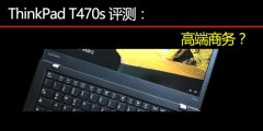 Thinkpad T470S評測使用體驗對比T470和T470P的詳細(xì)區(qū)別講解