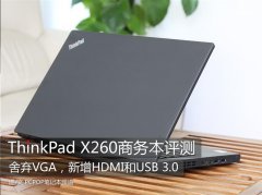 Thinkpad X260筆記本使用評測體驗相對上一代機(jī)型更輕便！