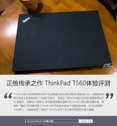二手Thinkpad T560筆記本詳細(xì)使用評測資料！