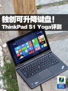 Thinkpad S1 YOGA筆記本電腦使用詳細(xì)體驗評測！